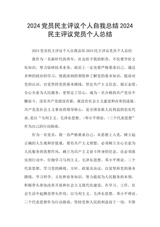 2024党员民主评议个人自我总结2024民主评议党员个人总结