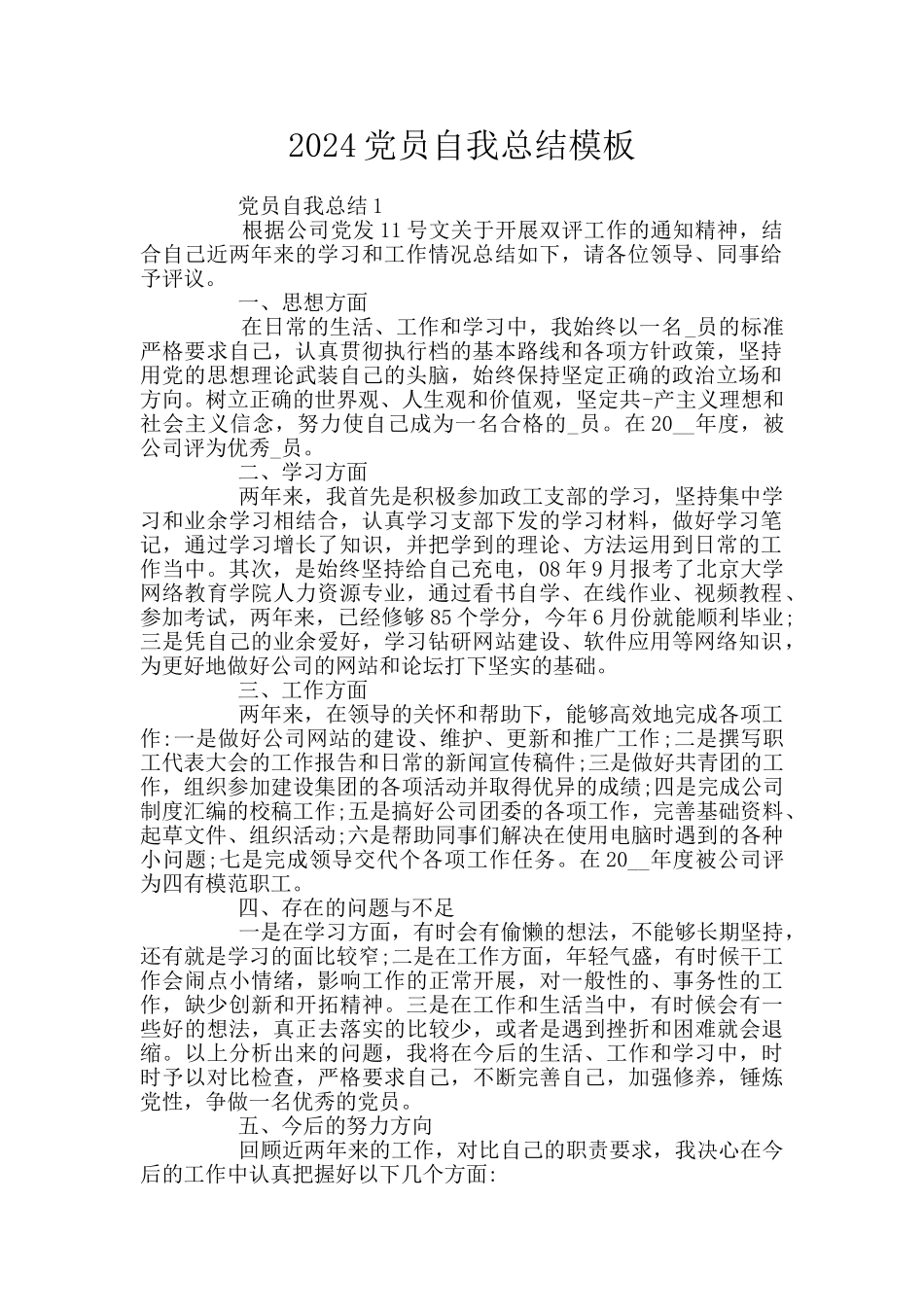2024党员自我总结模板_第1页