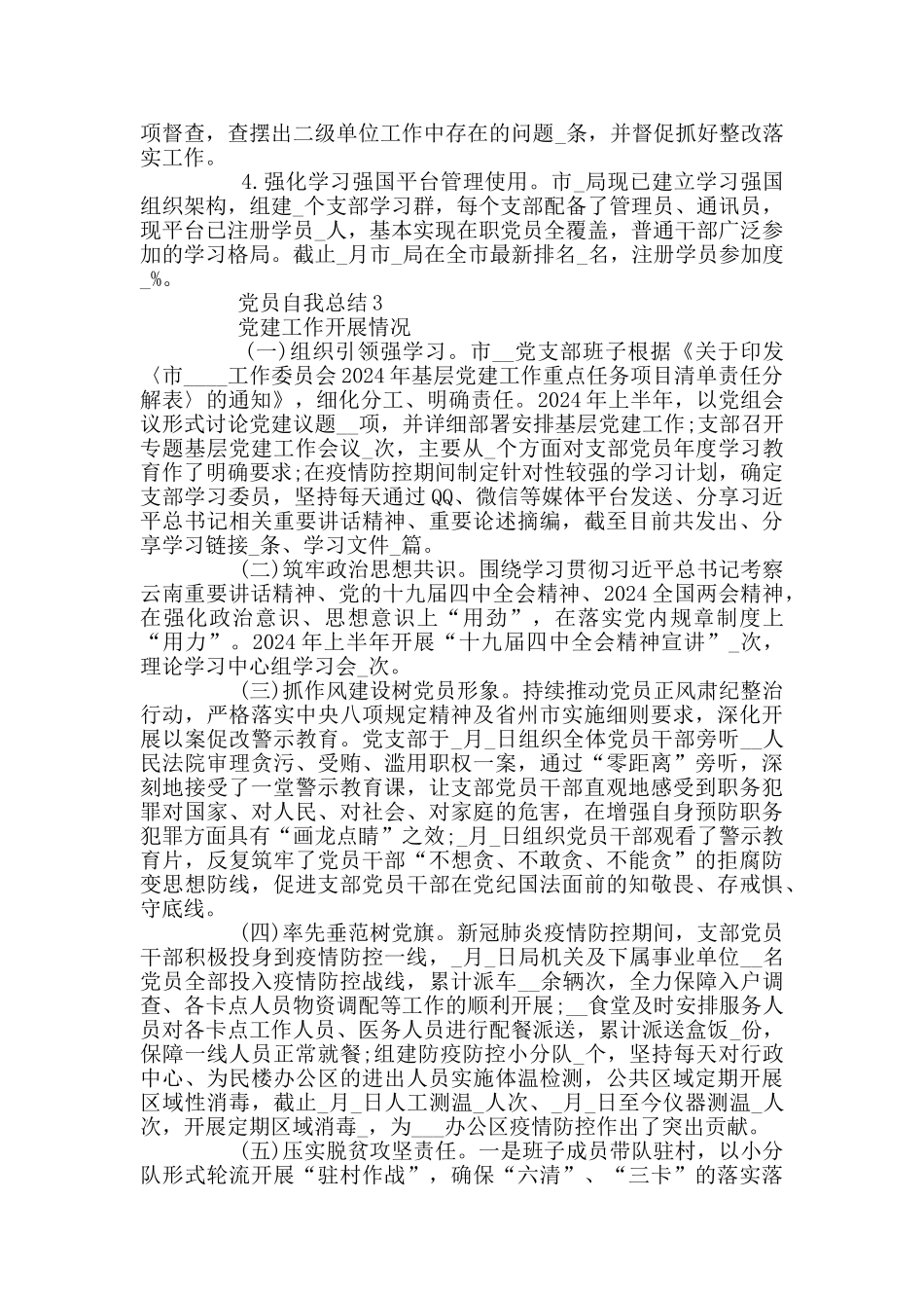 2024党员自我总结模板_第3页