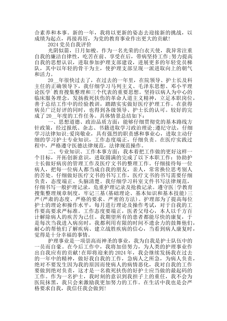 2024党员自我评价最新_第3页