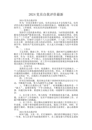 2024党员自我评价最新