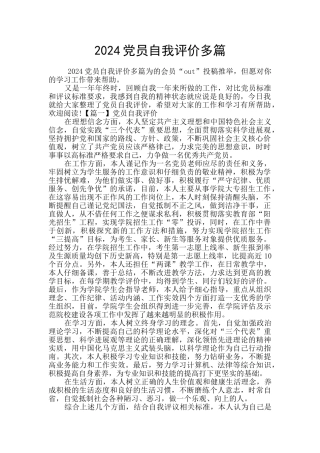2024党员自我评价多篇