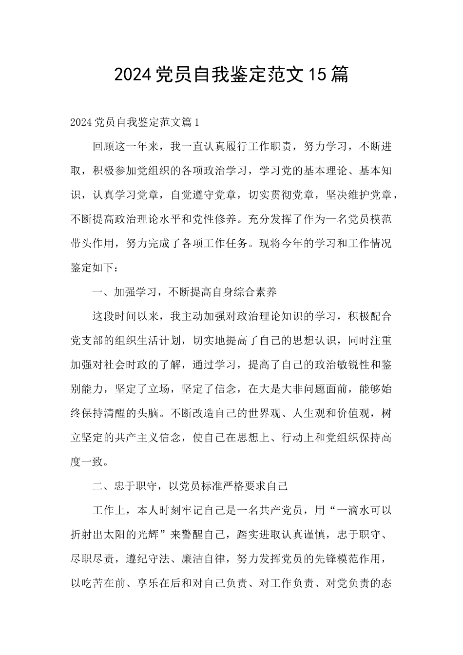 2024党员自我鉴定范文15篇_第1页