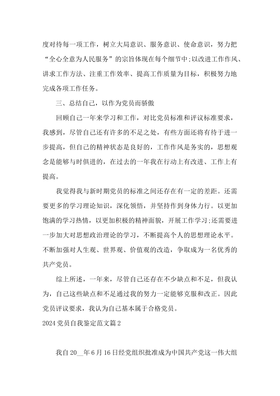 2024党员自我鉴定范文15篇_第2页