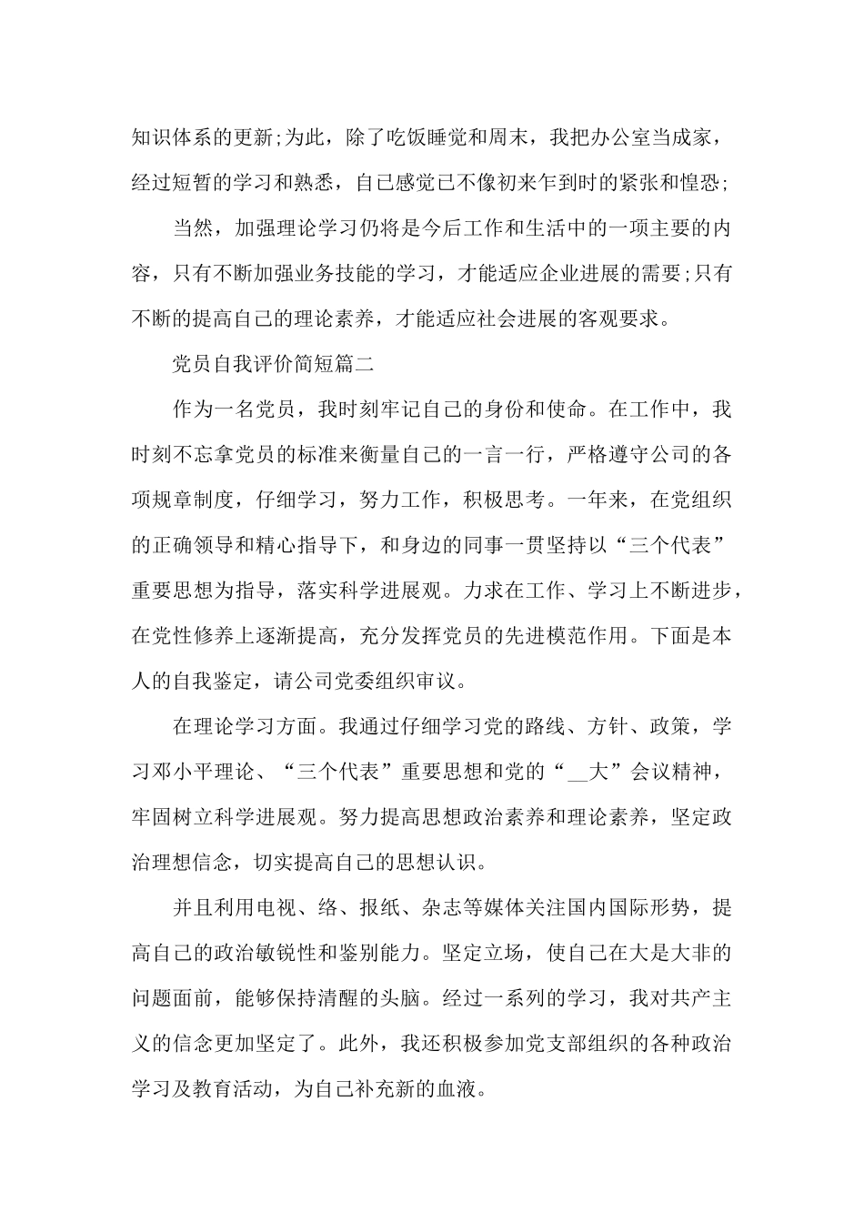 2024党员自我评价简短_第3页