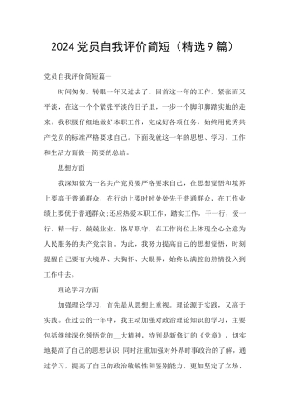 2024党员自我评价简短