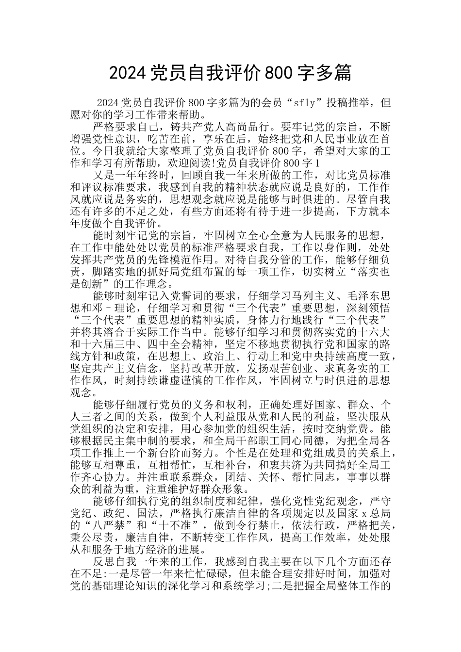 2024党员自我评价800字多篇_第1页