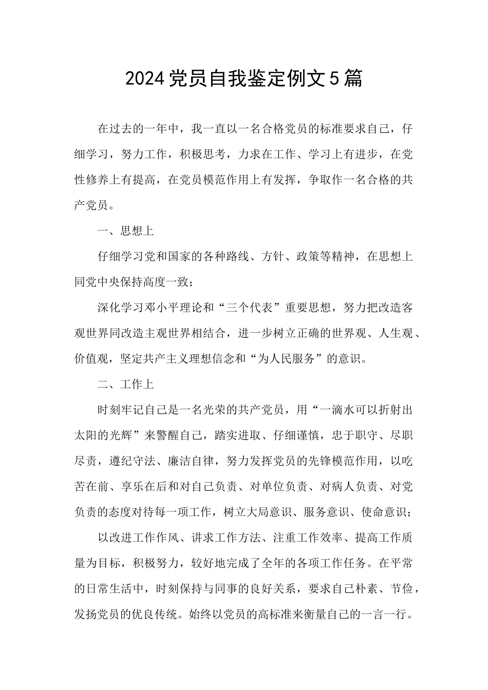 2024党员自我鉴定例文5篇_第1页