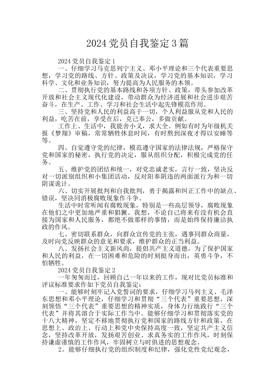 2024党员自我鉴定3篇_第1页