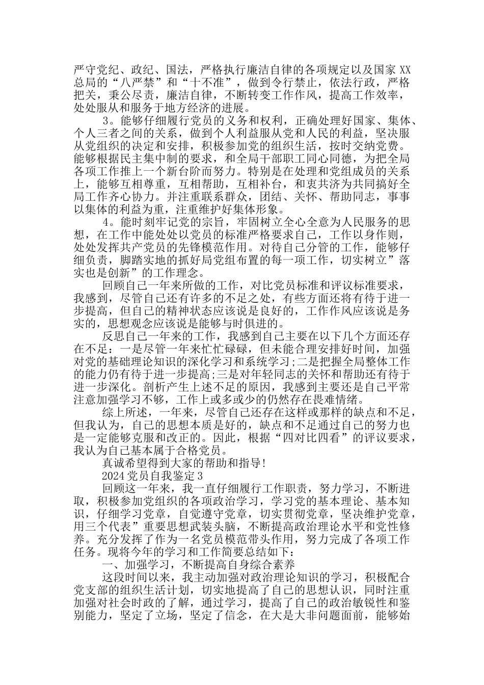 2024党员自我鉴定3篇_第2页