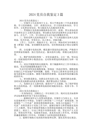 2024党员自我鉴定3篇
