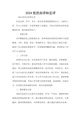 2024党员自评和互评