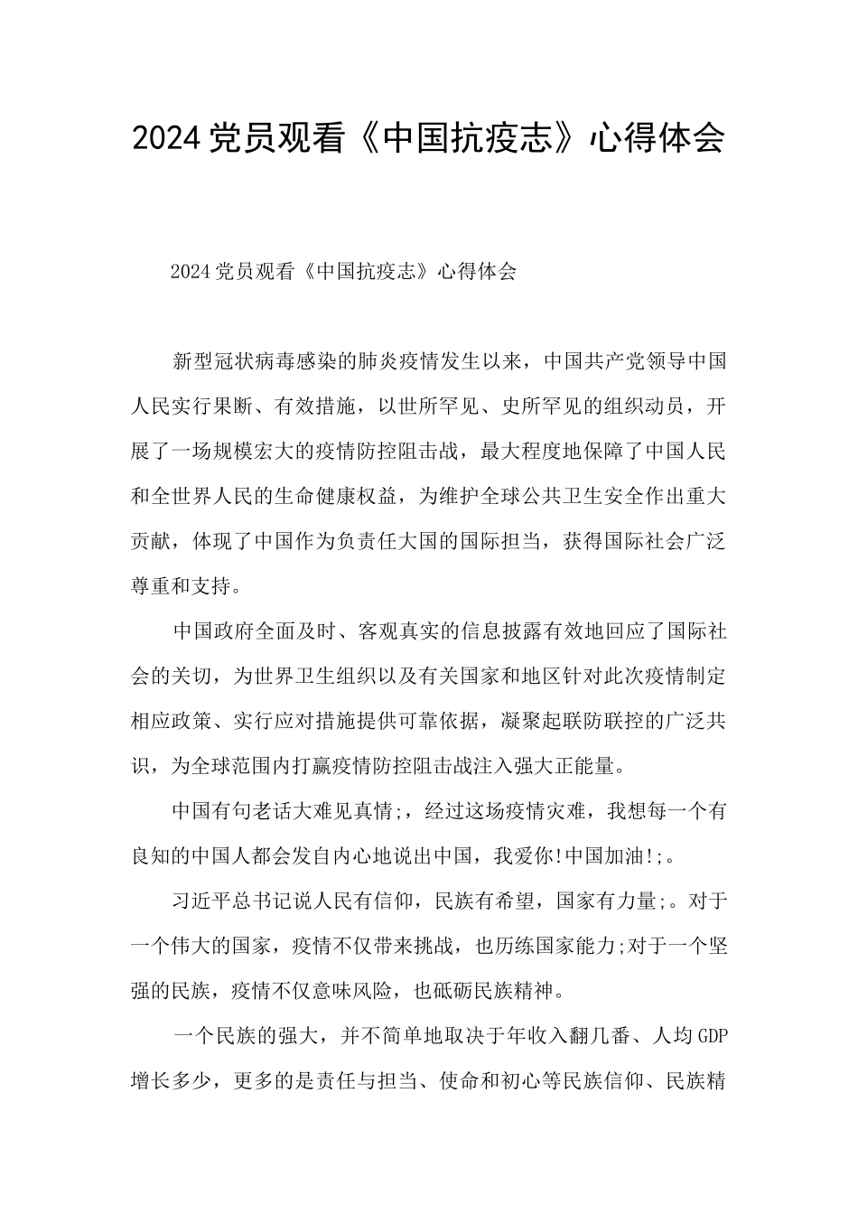 2024党员观看《中国抗疫志》心得体会_第1页