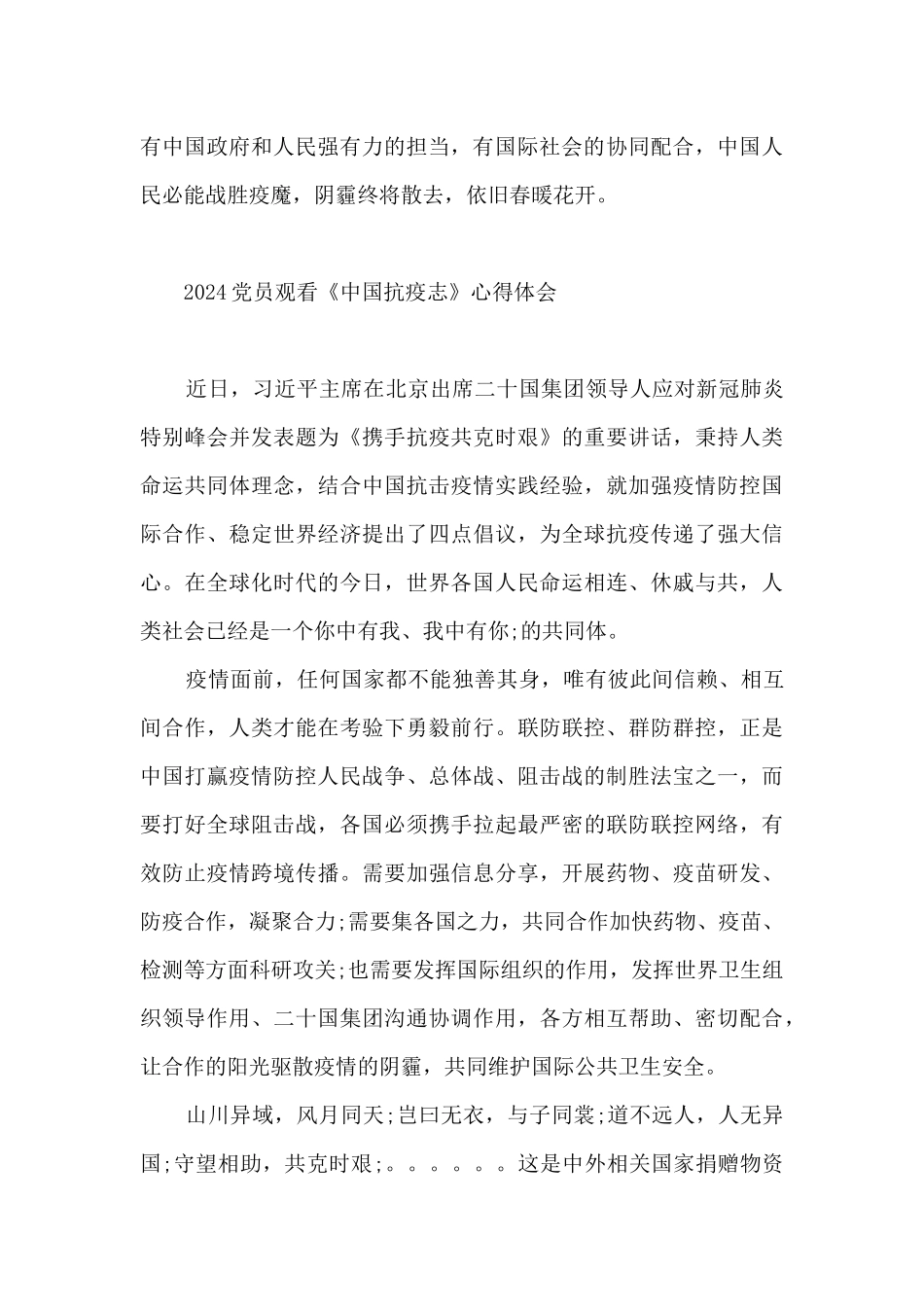 2024党员观看《中国抗疫志》心得体会_第3页