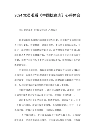 2024党员观看《中国抗疫志》心得体会