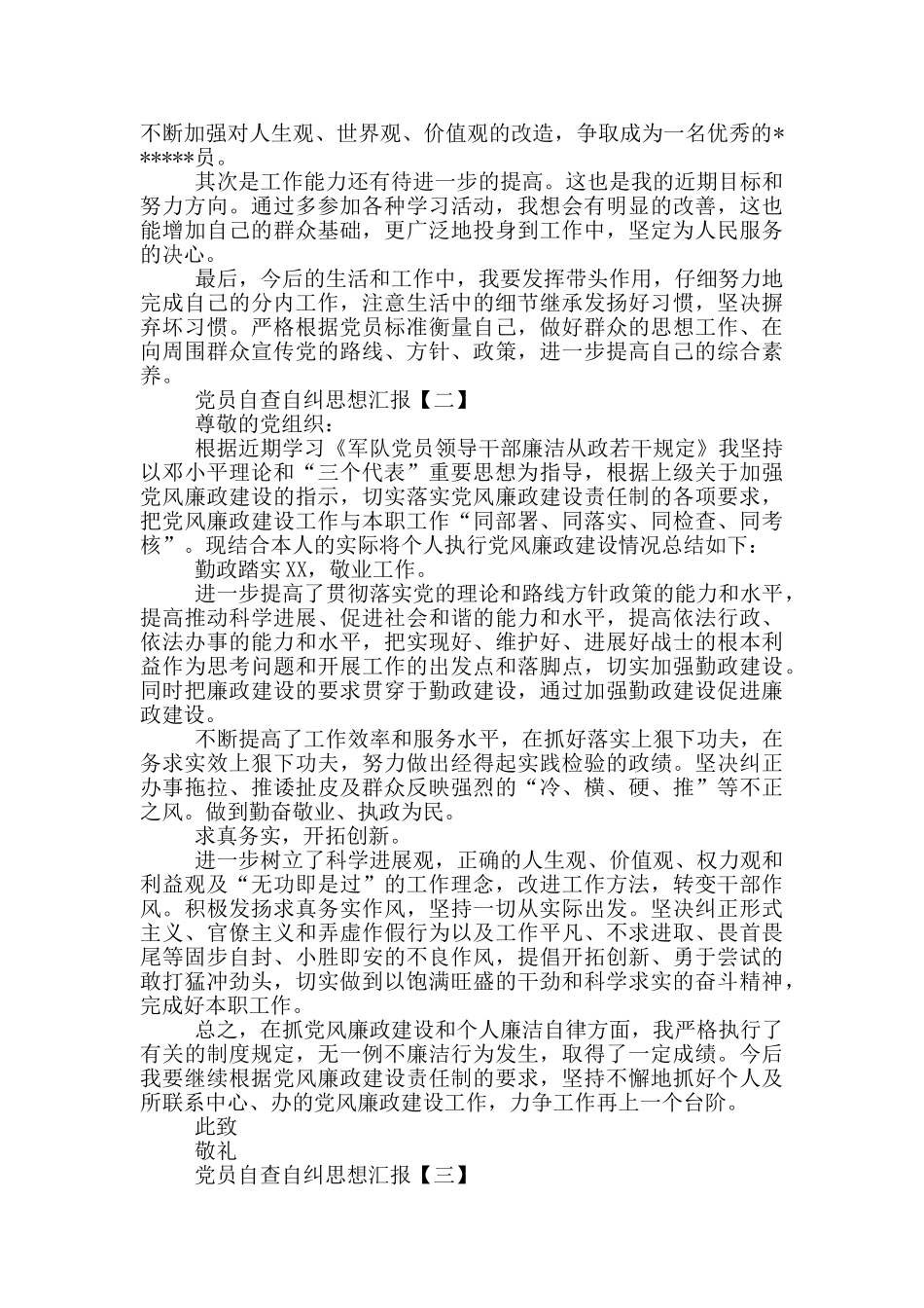 2024党员自查自纠思想汇报范文_第2页