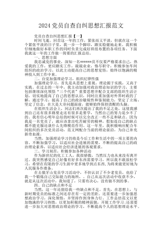 2024党员自查自纠思想汇报范文
