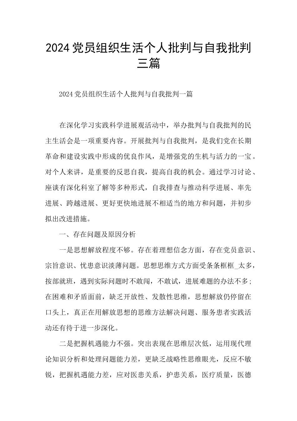 2024党员组织生活个人批评与自我批评三篇_第1页