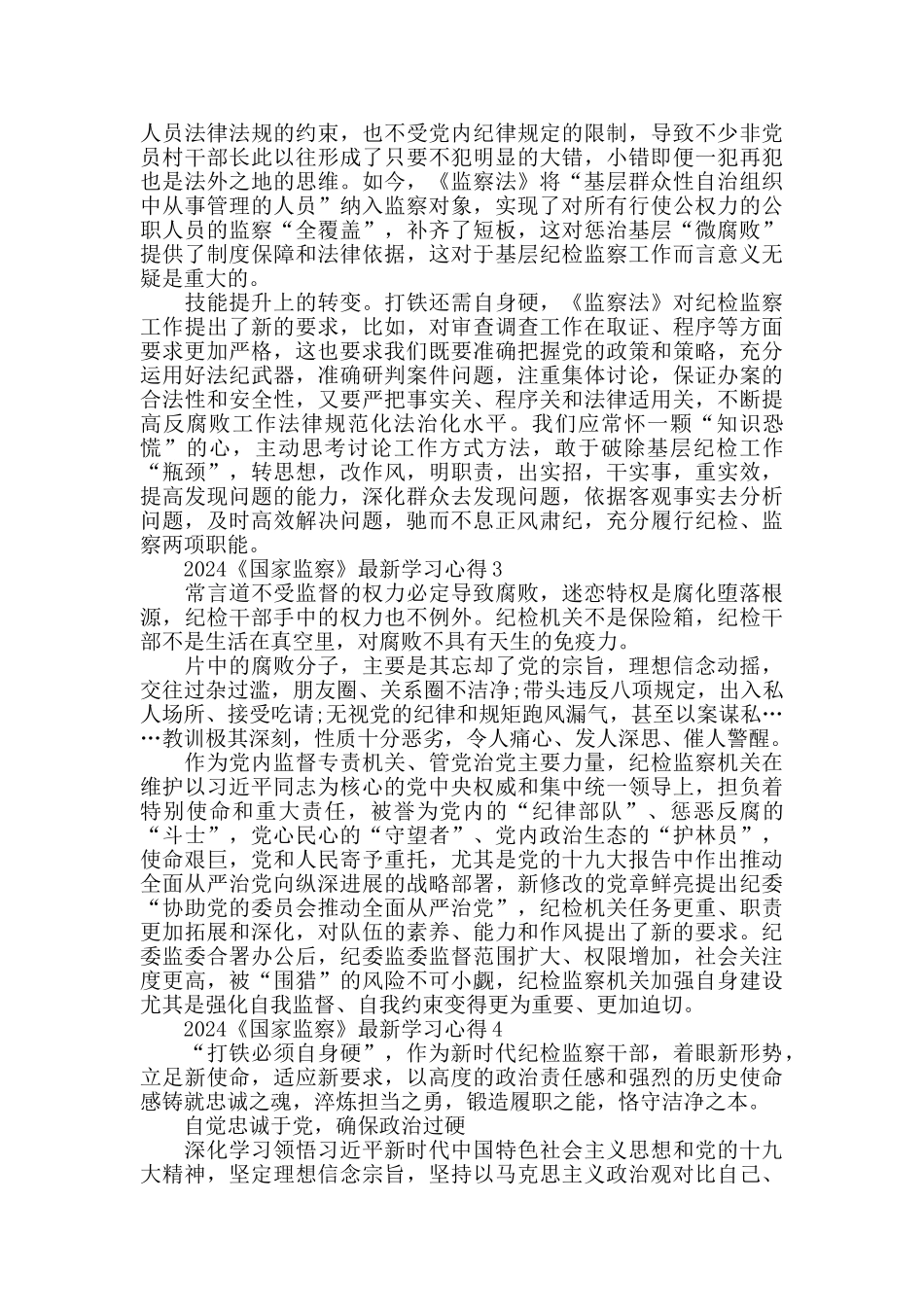 2024党员观看《国家监察》学习收获感想5篇_第3页