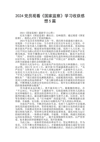 2024党员观看《国家监察》学习收获感想5篇