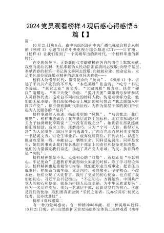 2024党员观看榜样4观后感心得感悟5篇