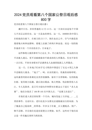 2024党员观看第八个国家公祭日观后感800字
