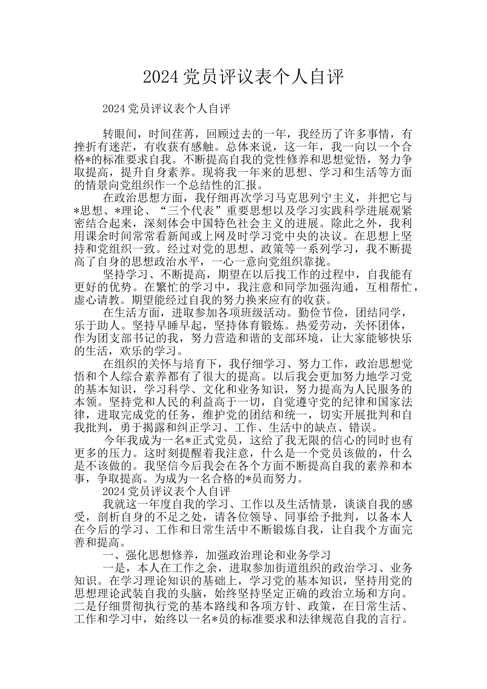 2024党员评议表个人自评_第1页