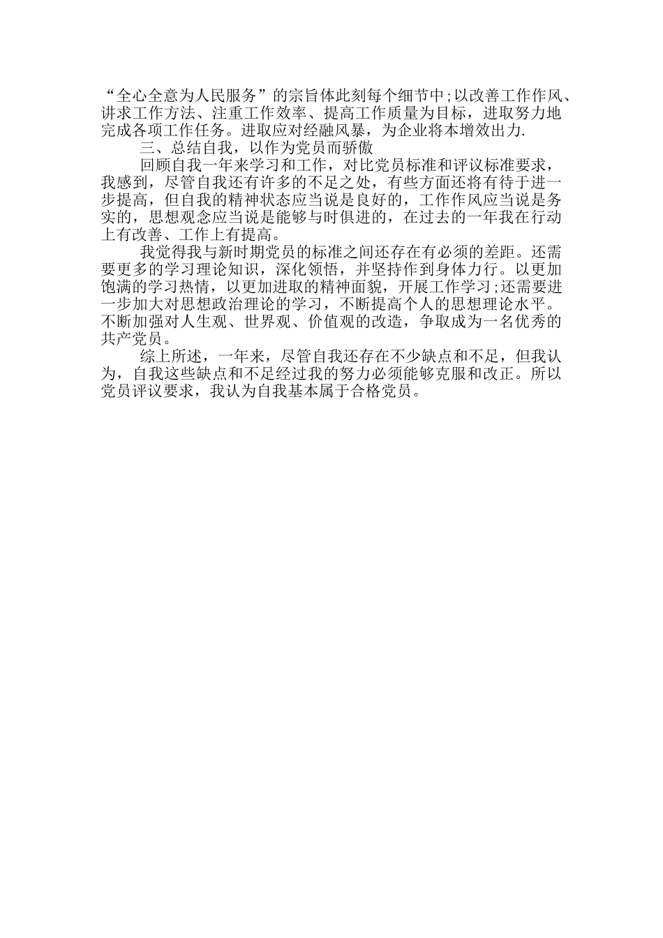 2024党员评议表个人自评_第3页