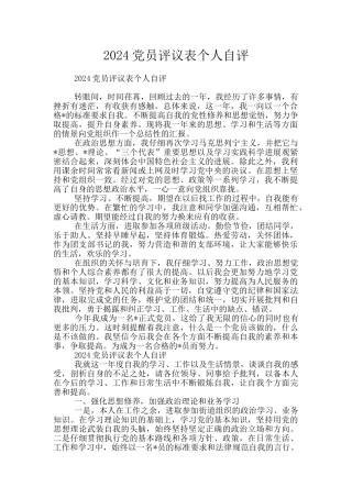 2024党员评议表个人自评