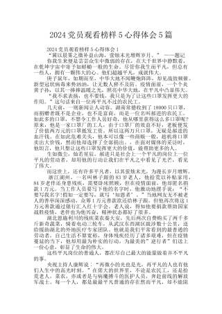 2024党员观看榜样5心得体会5篇