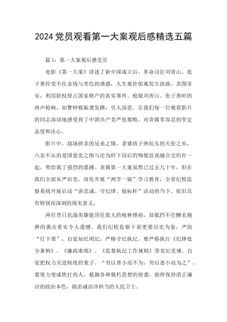 2024党员观看第一大案观后感精选五篇