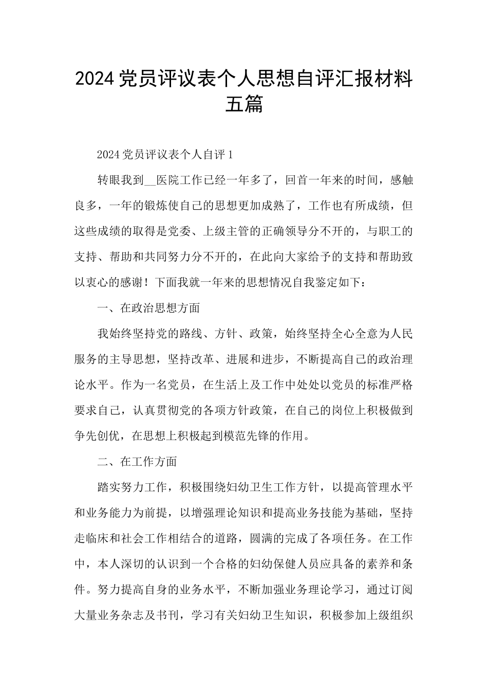 2024党员评议表个人思想自评汇报材料五篇_第1页