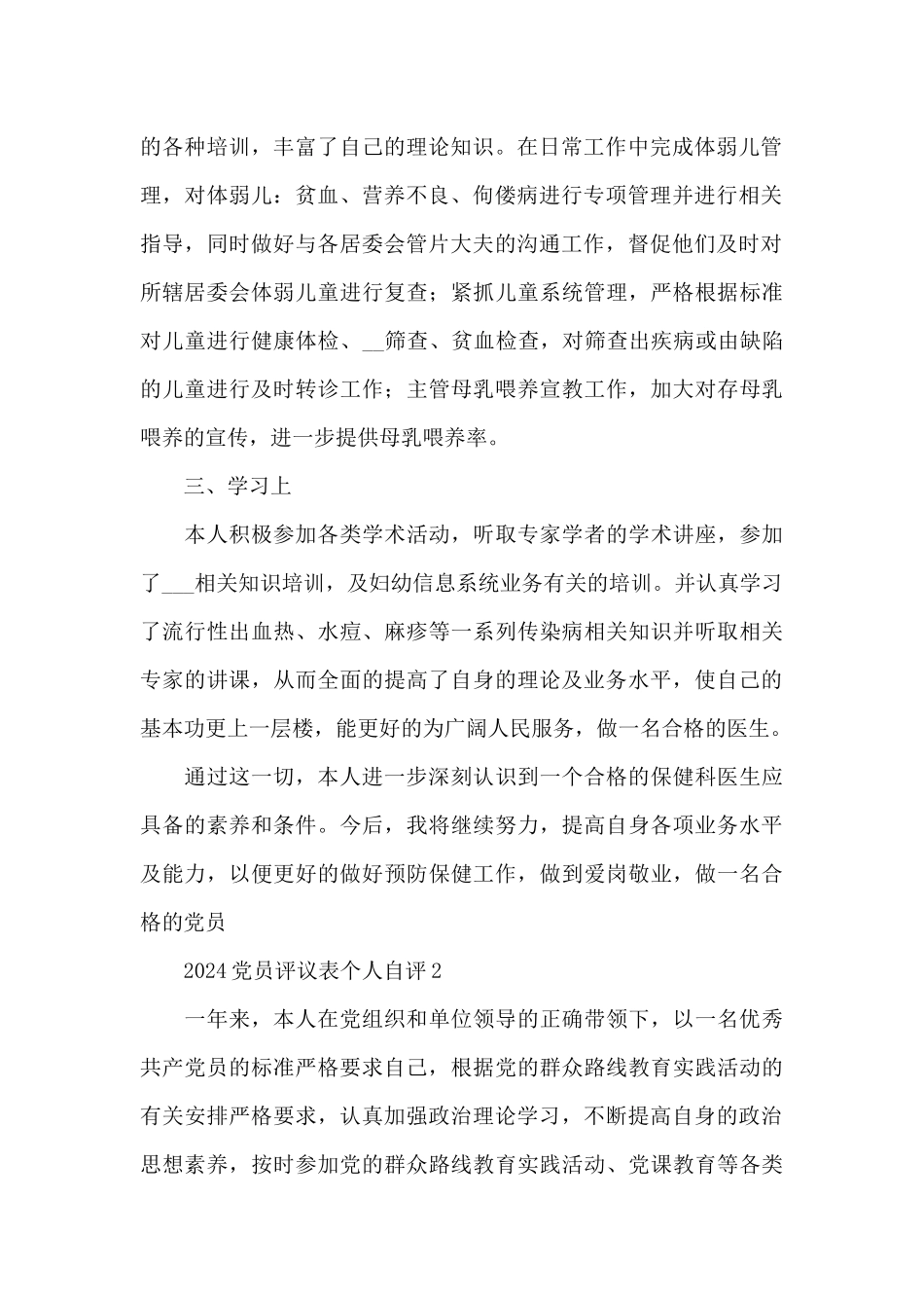 2024党员评议表个人思想自评汇报材料五篇_第2页