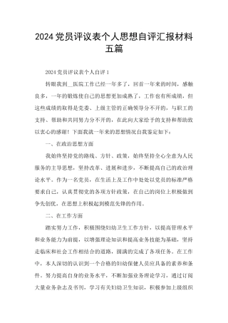 2024党员评议表个人思想自评汇报材料五篇