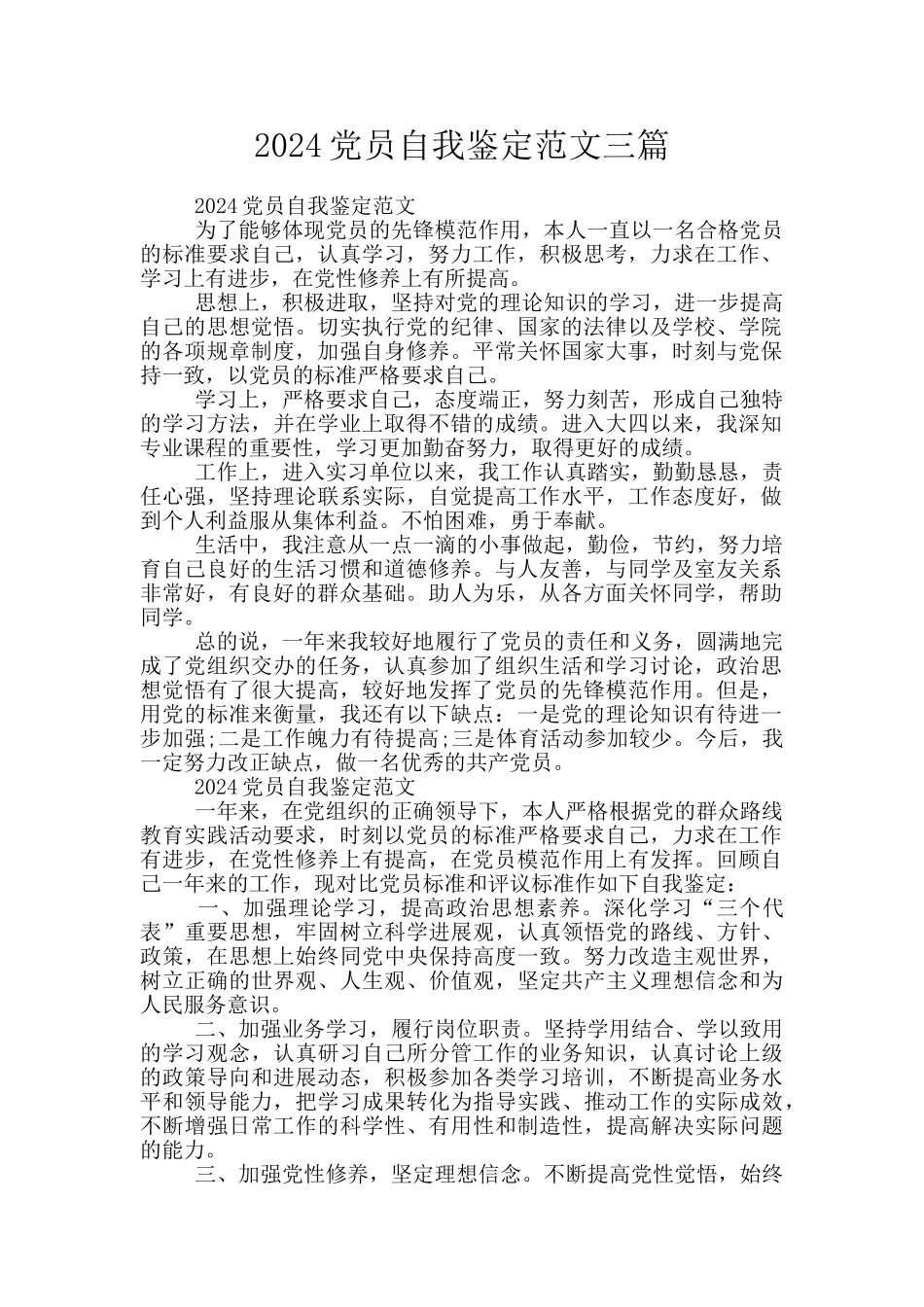 2024党员自我鉴定范文三篇_第1页