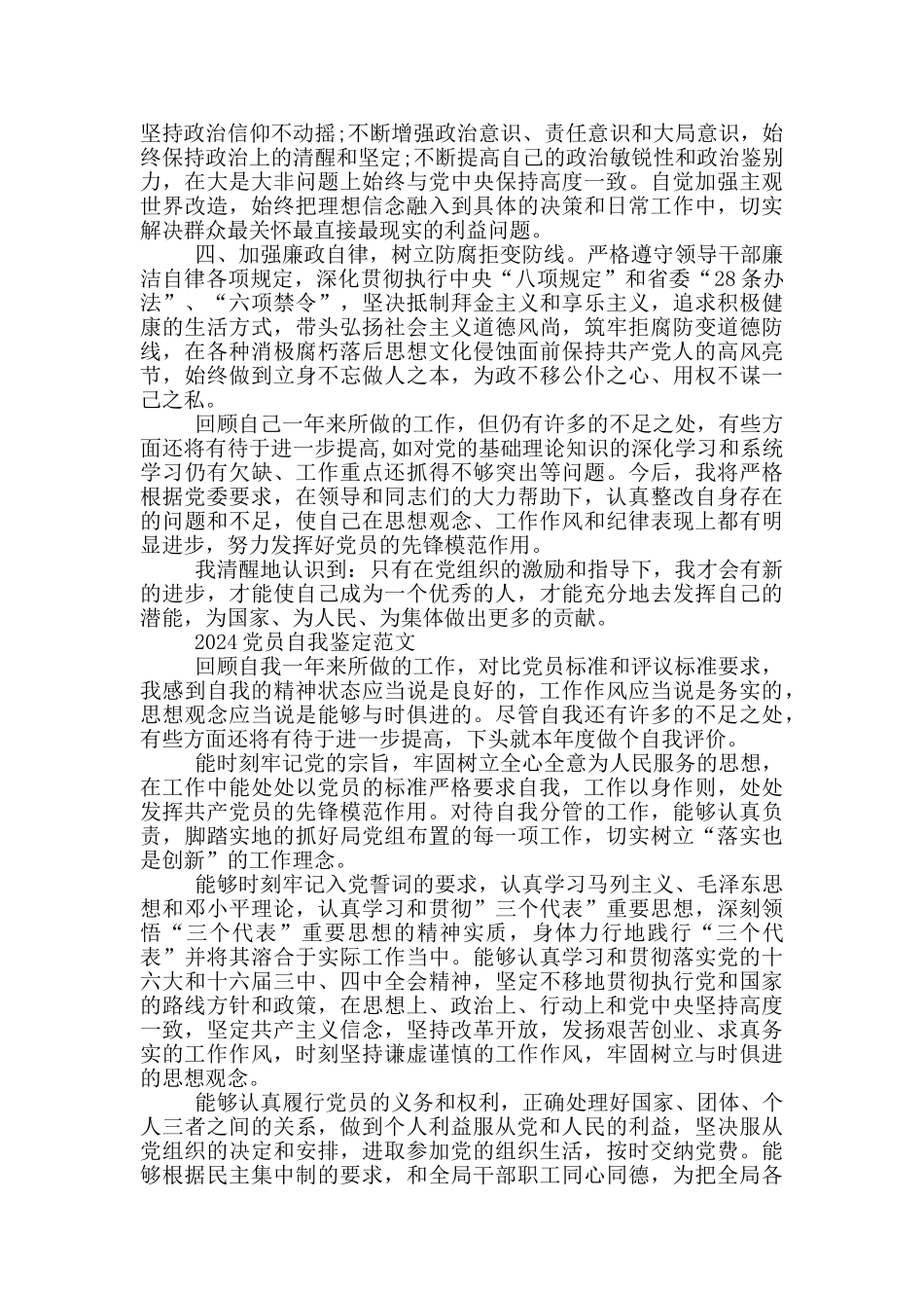 2024党员自我鉴定范文三篇_第2页