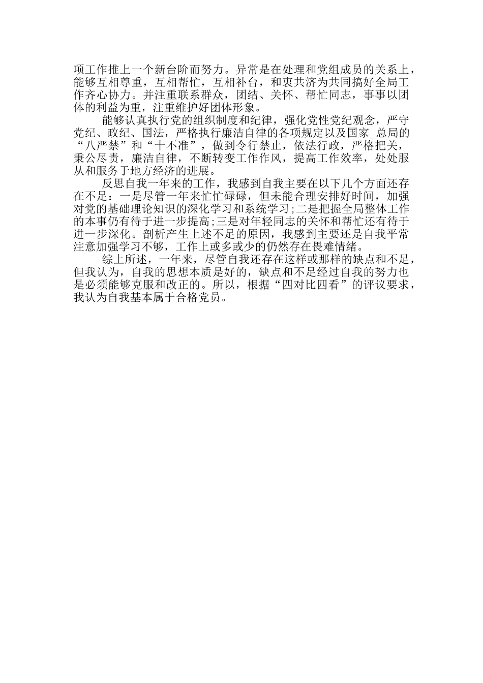 2024党员自我鉴定范文三篇_第3页