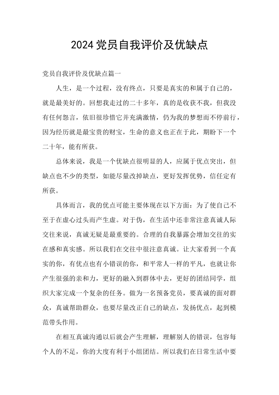 2024党员自我评价及优缺点_第1页