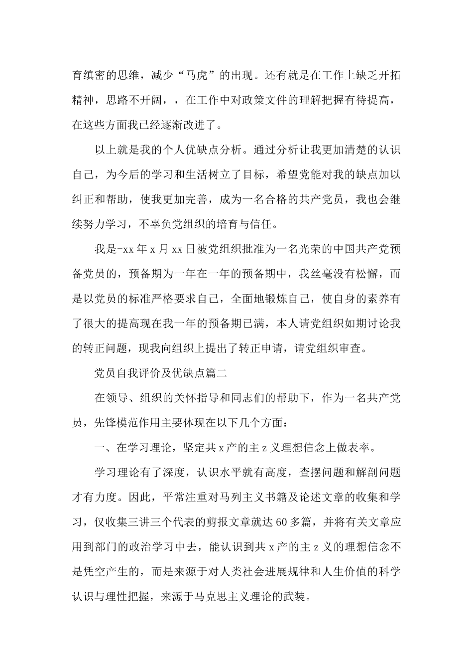 2024党员自我评价及优缺点_第3页