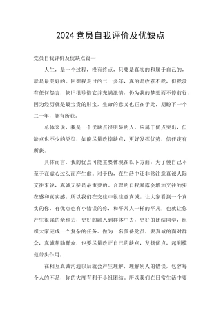 2024党员自我评价及优缺点