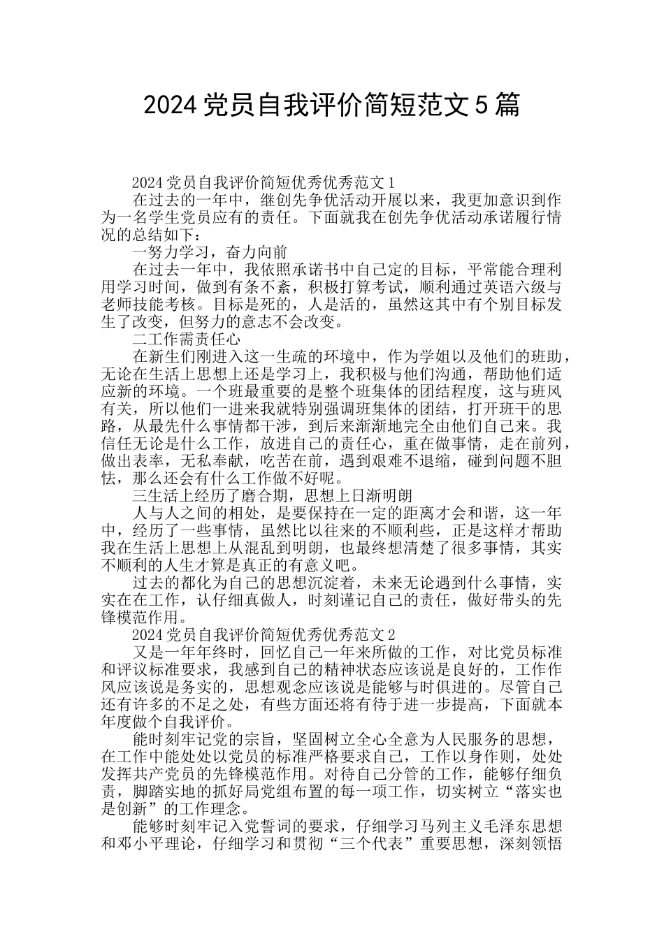 2024党员自我评价简短范文5篇_第1页