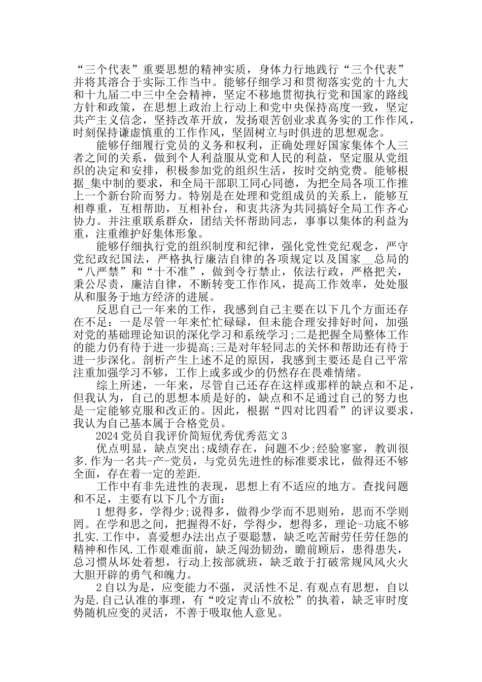2024党员自我评价简短范文5篇_第2页