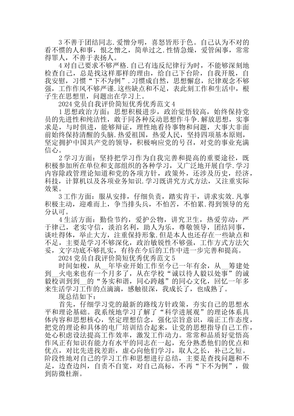 2024党员自我评价简短范文5篇_第3页