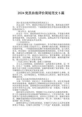 2024党员自我评价简短范文5篇