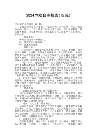 2024党员自查报告