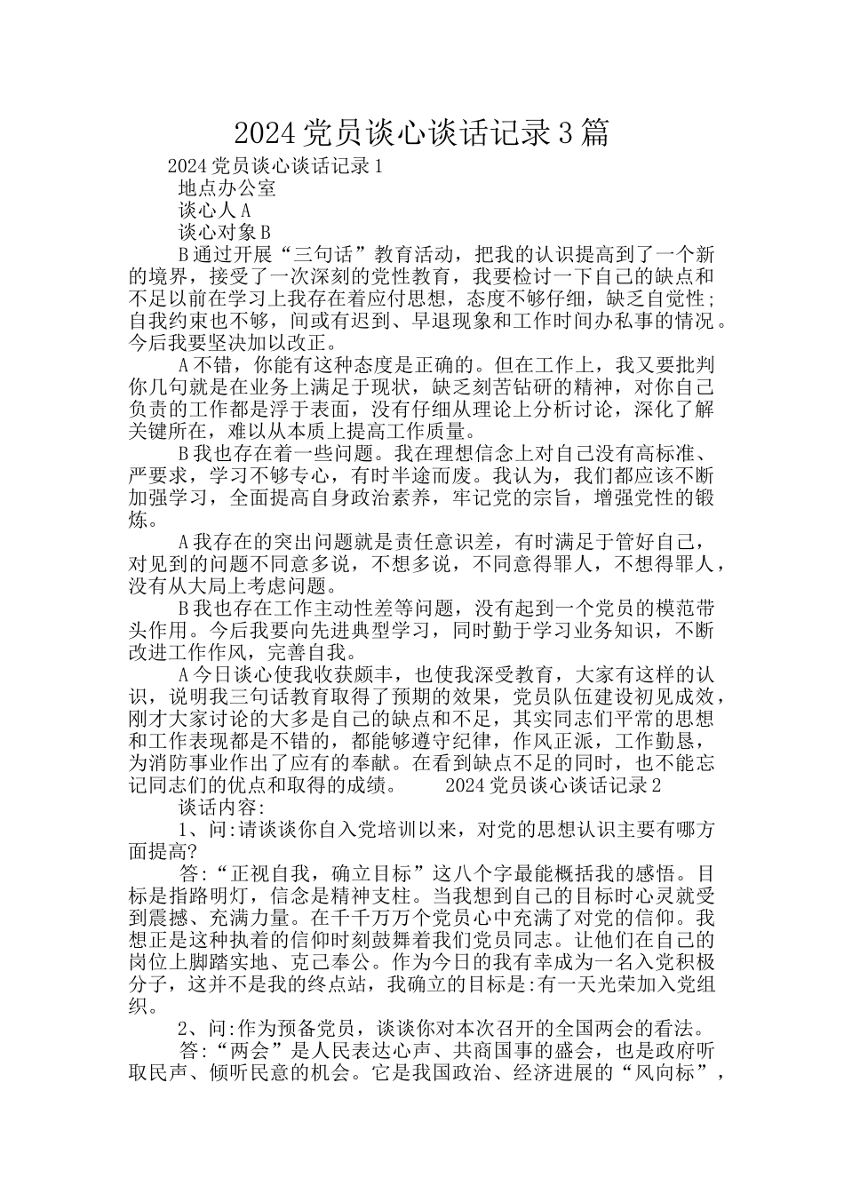 2024党员谈心谈话记录3篇_第1页