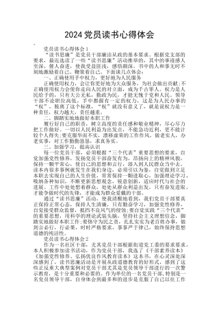 2024党员读书心得体会