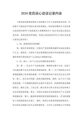 2024党员谈心谈话记录内容