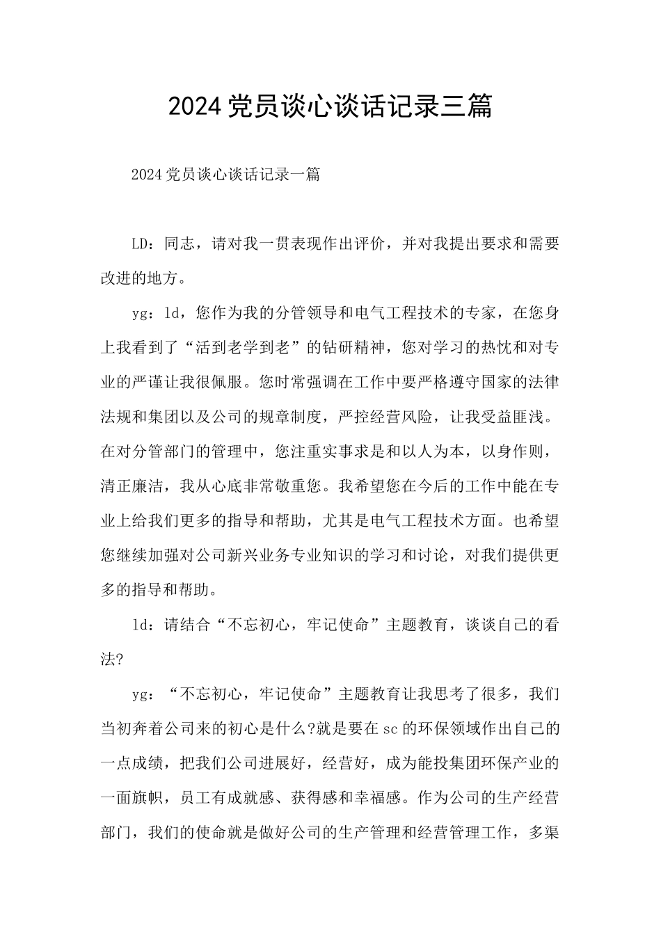 2024党员谈心谈话记录三篇_第1页