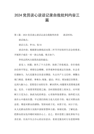 2024党员谈心谈话记录自我批评内容三篇